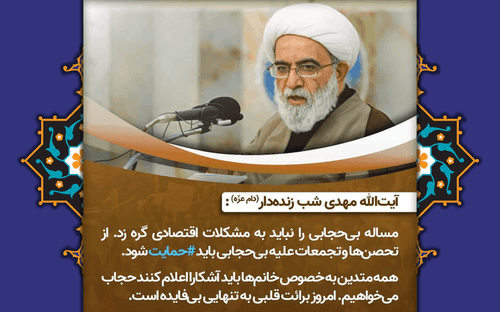 Ayatollah Shab Zendeh Dar Stresses on the Importance of Hijab