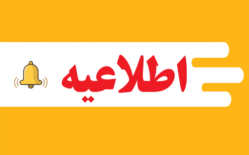 اطلاعیه های مربوط به درس الفائق برای اساتید و طلاب