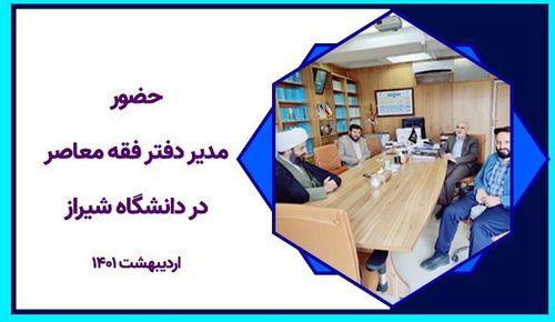 حضور مدیر دفتر فقه معاصر در دانشگاه شیراز
