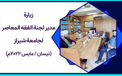 زيارة مدير لجنة الفقه المعاصر لجامعة شيراز