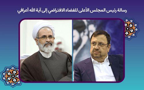 تكريم آية الله أعرافي رسمياً من قِبل مدير المجلس الأعلى للفضاء الافتراضي
