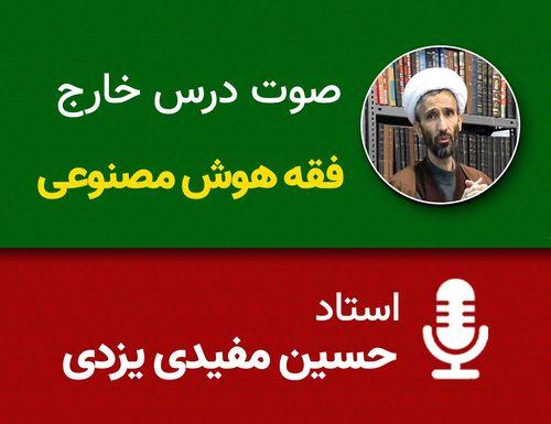 فقه هوش مصنوعی 51