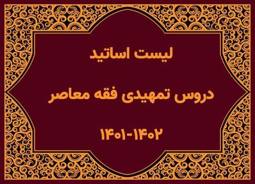  لیست اساتید دروس تمهیدی فقه معاصر ۱۴۰۱ - ۱۴۰۲