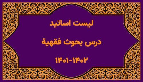 لیست اساتید کتاب بحوث فقهیة