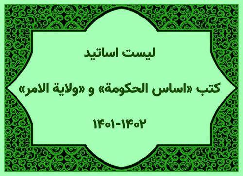 لیست اساتید کتب «اساس الحکومة» و «ولایة الامر»