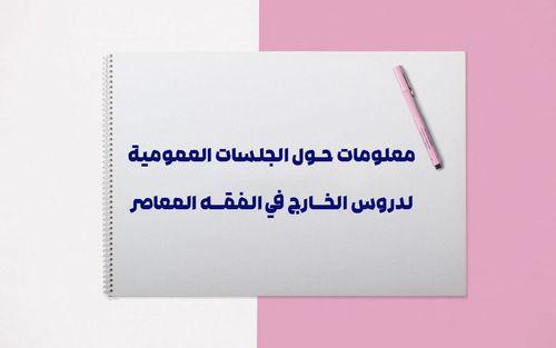 معلومات حول إقامة الجلسات العمومية لدروس الفقه المعاصر