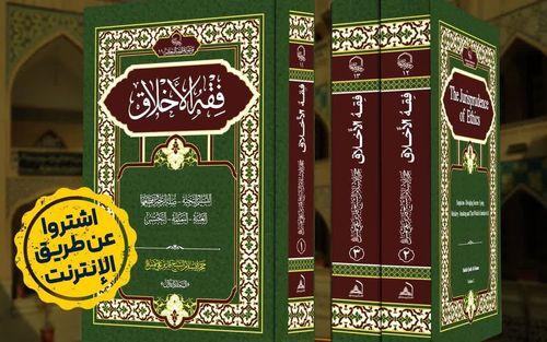 طبع ونشر سلسلة «فقه الأخلاق» في ثلاثة مجلّدات
