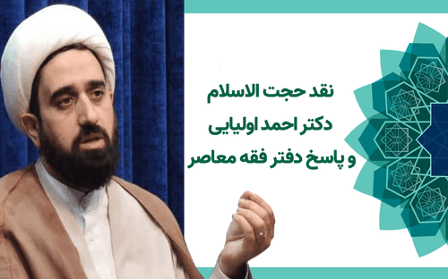 نقد حجت الاسلام دکتر اولیایی و پاسخ دفتر فقه معاصر