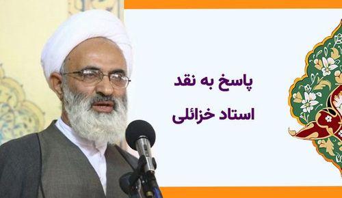 پاسخ به نقد استاد خزائلی