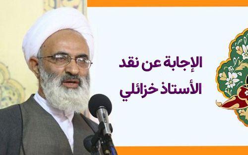 الإجابة عن نقد الأستاذ خزائلي