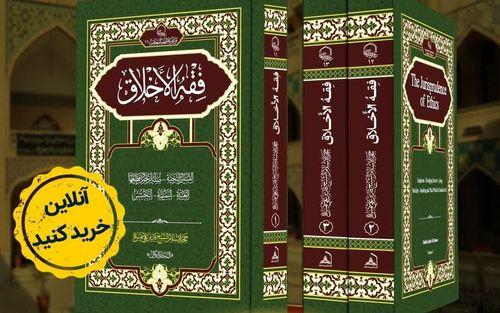 انتشار دوره سه جلدی فقه اخلاق