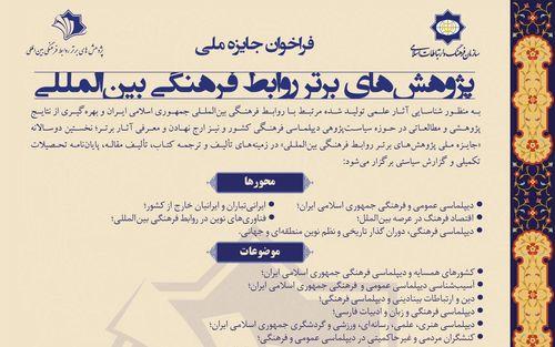 فراخوان جایزه ملی پژوهش‌های برتر روابط فرهنگی بین‌المللی