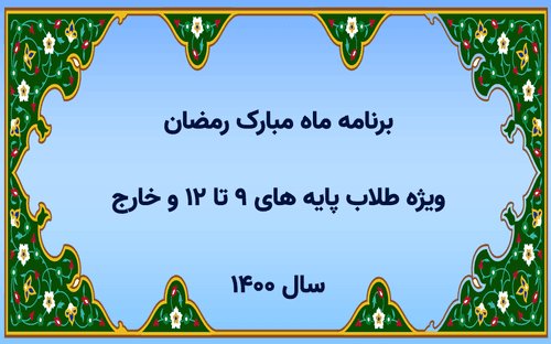 برنامه ماه مبارک رمضان ویژه طلاب پایه های 9 تا 12 و خارج