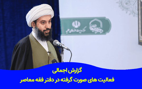 گزارش اجمالی از فعالیت های صورت گرفته در دفتر فقه معاصر