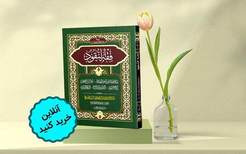 انتشار جلد اول کتاب فقه النقود استاد شهیدی