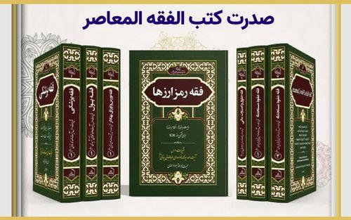 صدرت كتب الفقه المعاصر