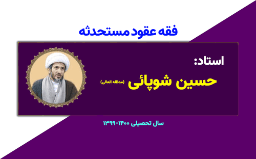 برگزاری درس فقه عقود مستحدثه، سال تحصیلی 1400-1399