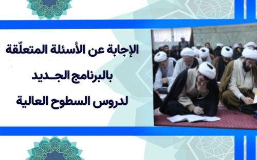 جواب معاون التعليم في الحوزة على الأسئلة بالبرنامج الجديد لدروس السطوح العالية