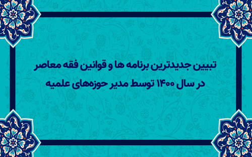 تبیین جدیدترین برنامه های فقه معاصر در سال 1400