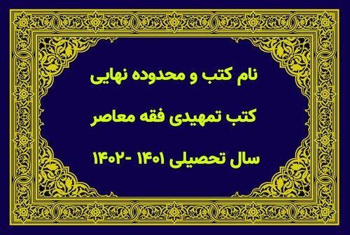 نام کتب و محدوده نهایی کتب تمهیدی فقه معاصر سال تحصیلی ۱۴۰۱ -۱۴۰۲