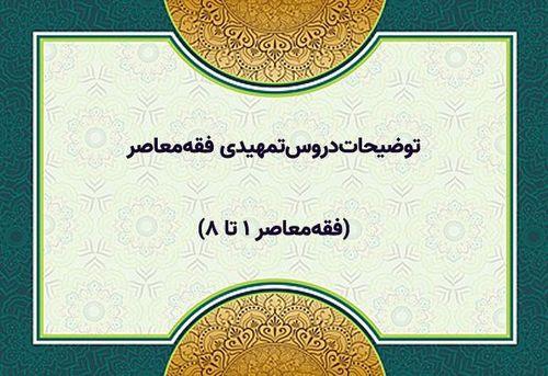 توضیحات‌دروس‌تمهیدی فقه‌معاصر(فقه‌معاصر ۱ تا ۸)