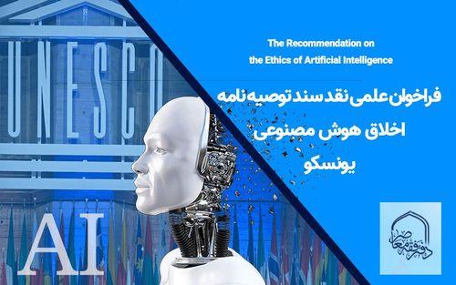 Call for papers on the critique of UNESCO's artificial intelligence ethics Recommendation