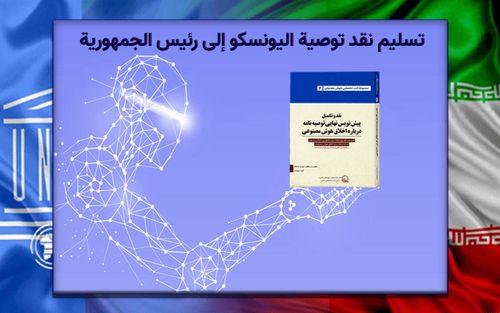 تسليم نَقد توصية اليونسكو إلى رئيس الجمهورية المحترم