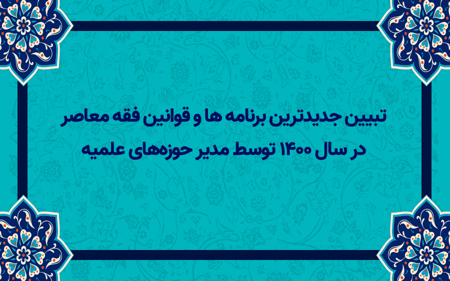 تبیین جدیدترین برنامه های فقه معاصر در سال 1400