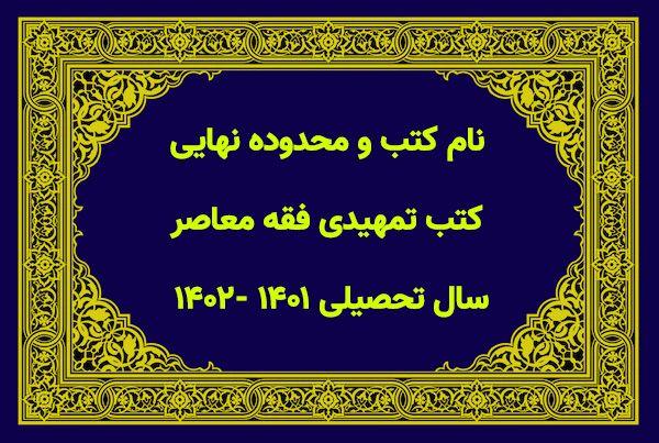 نام کتب و محدوده نهایی کتب تمهیدی فقه معاصر سال تحصیلی ۱۴۰۱ -۱۴۰۲