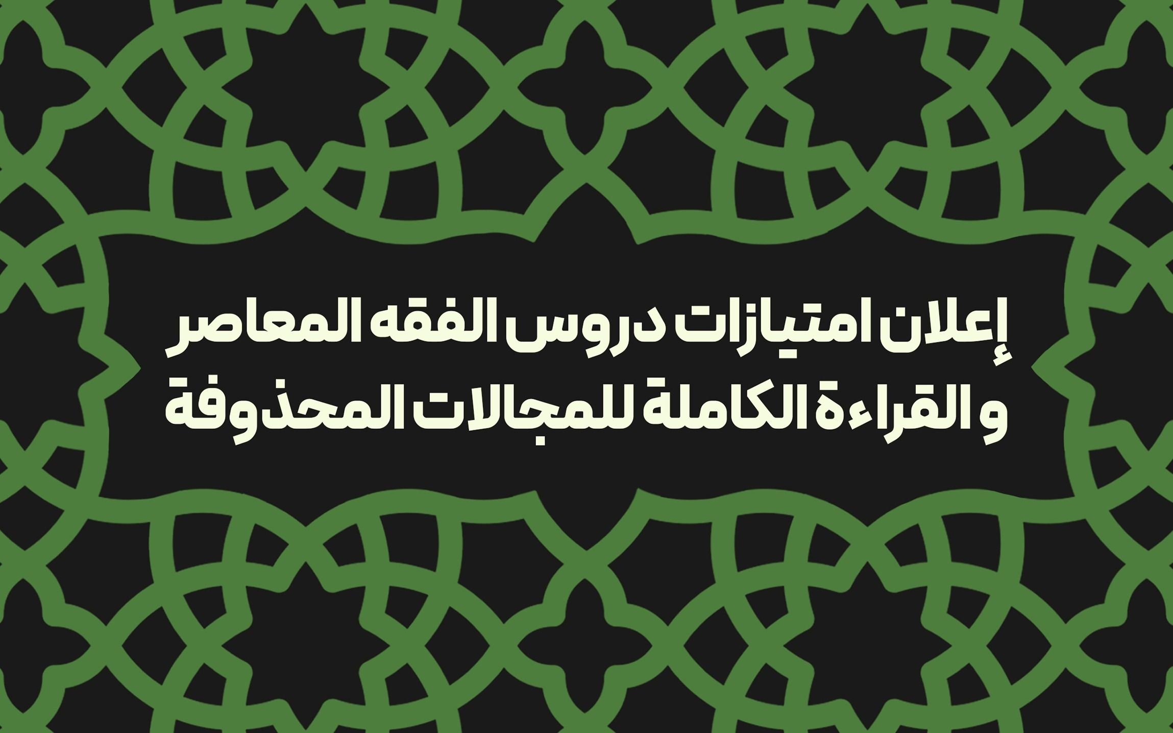 إعلان امتیازات دروس الفقه المعاصر والقراءة الكاملة