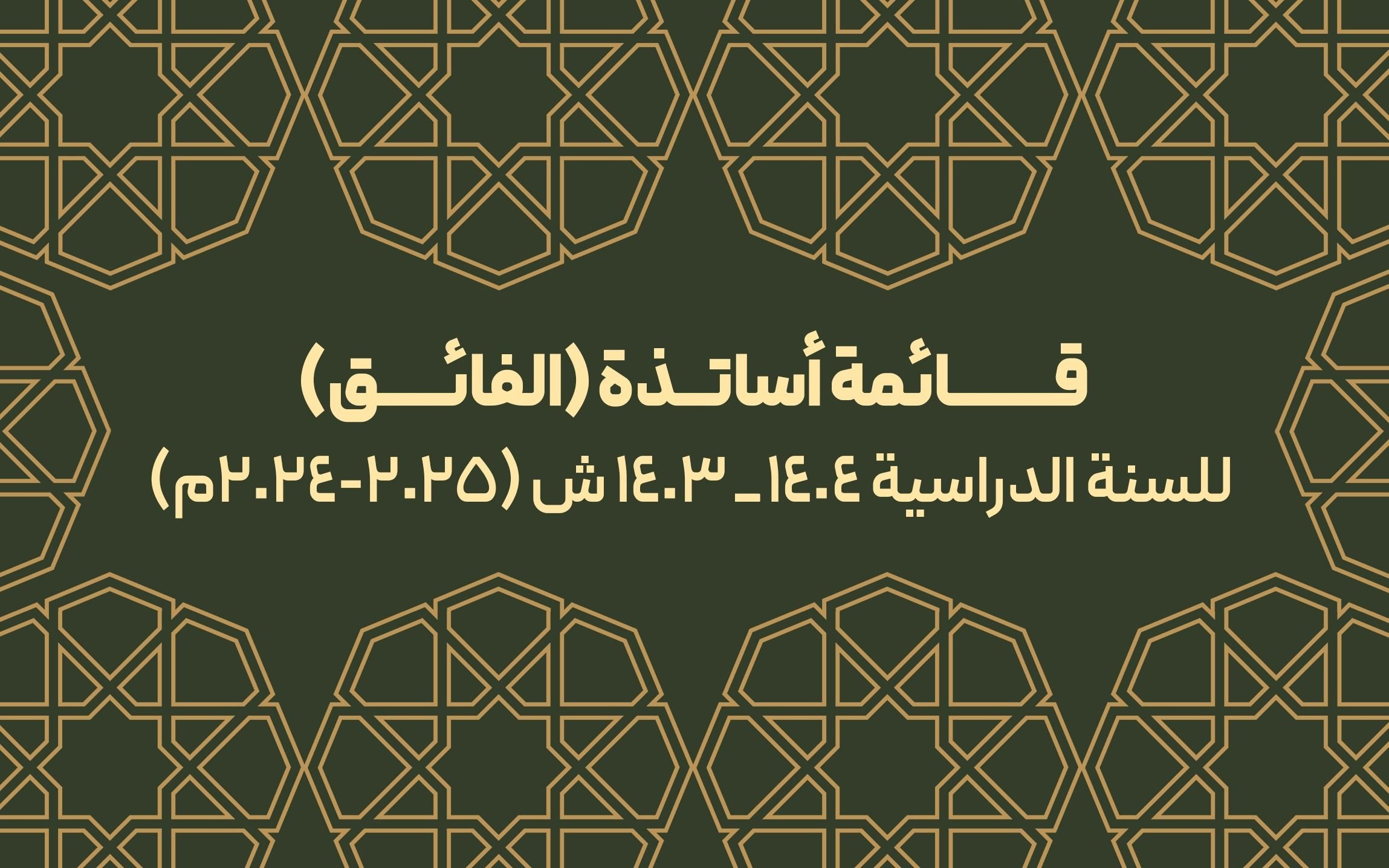 قائمة أساتذة (الفائق) للسنة الدراسية (2024-2025م)