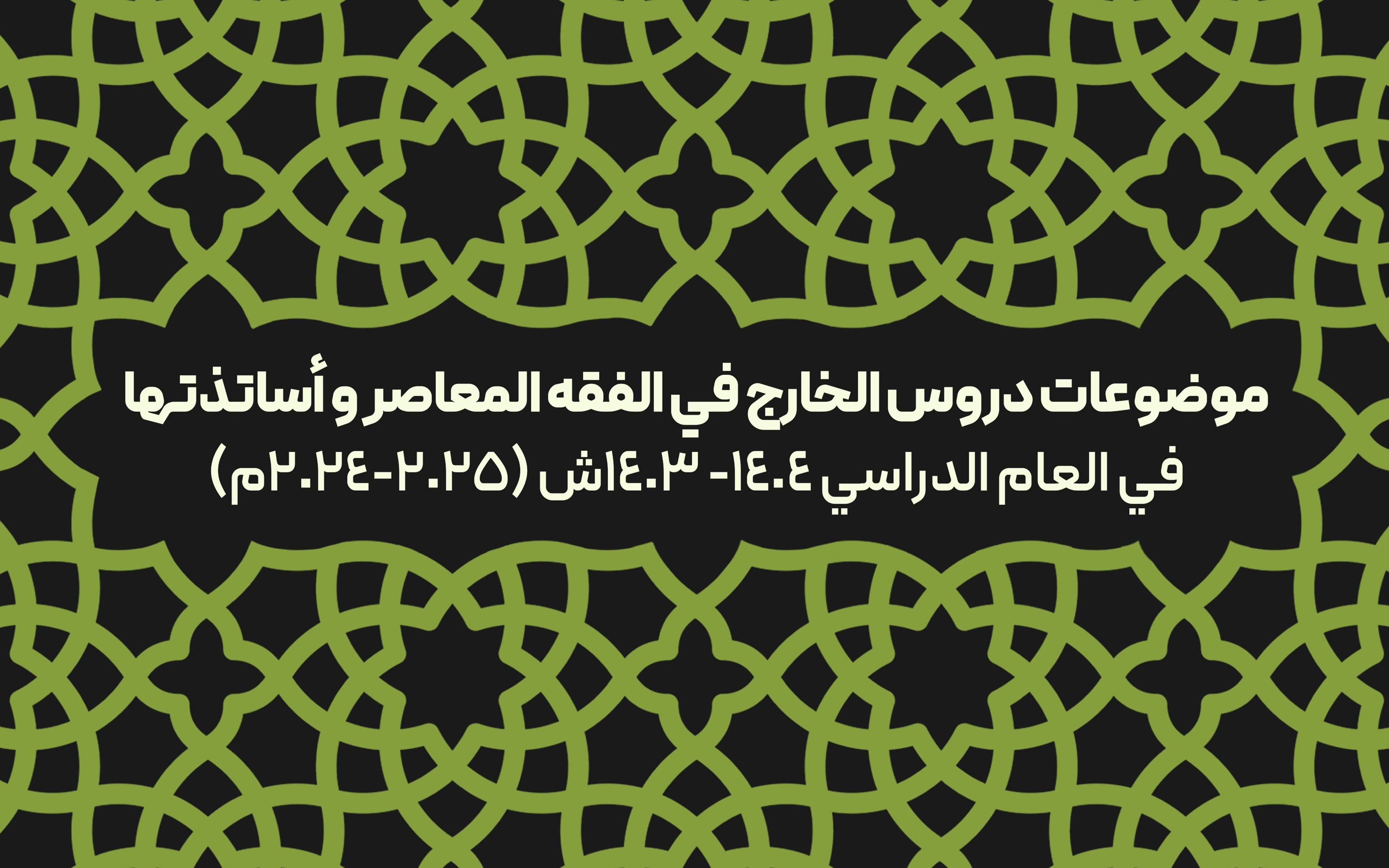 إقامة دروس الخارج في الفقه المعاصر للعام الدراسي(2024-2025م)