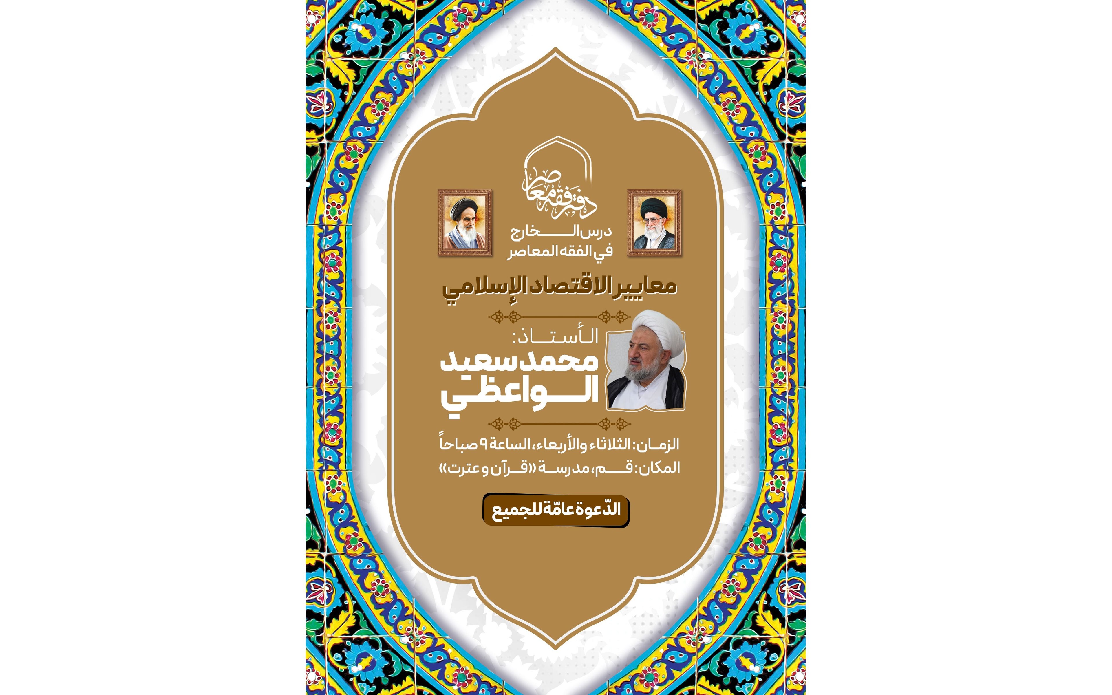 تدريس موضوع «معايير الاقتصاد الإسلامي» في الحوزة العلمية