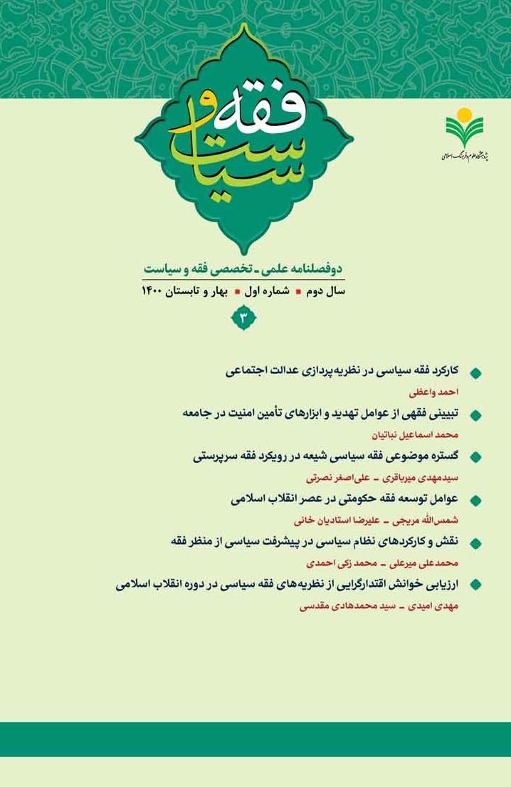 کارکرد فقه سیاسی در نظریه‌پردازی عدالت اجتماعی