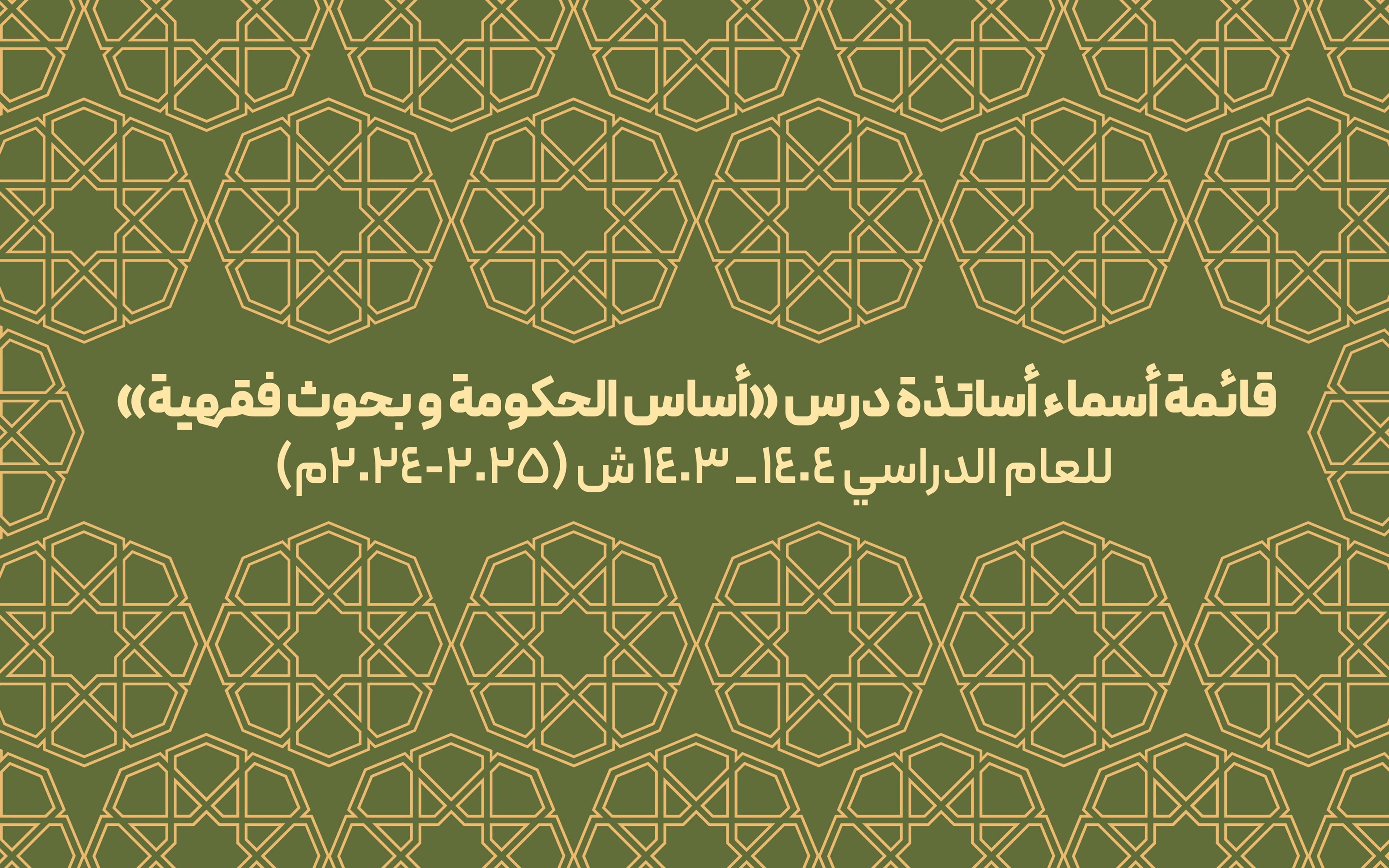 قائمة أسماء أساتذة درس «أساس الحکومة» و«بحوث فقهیة»