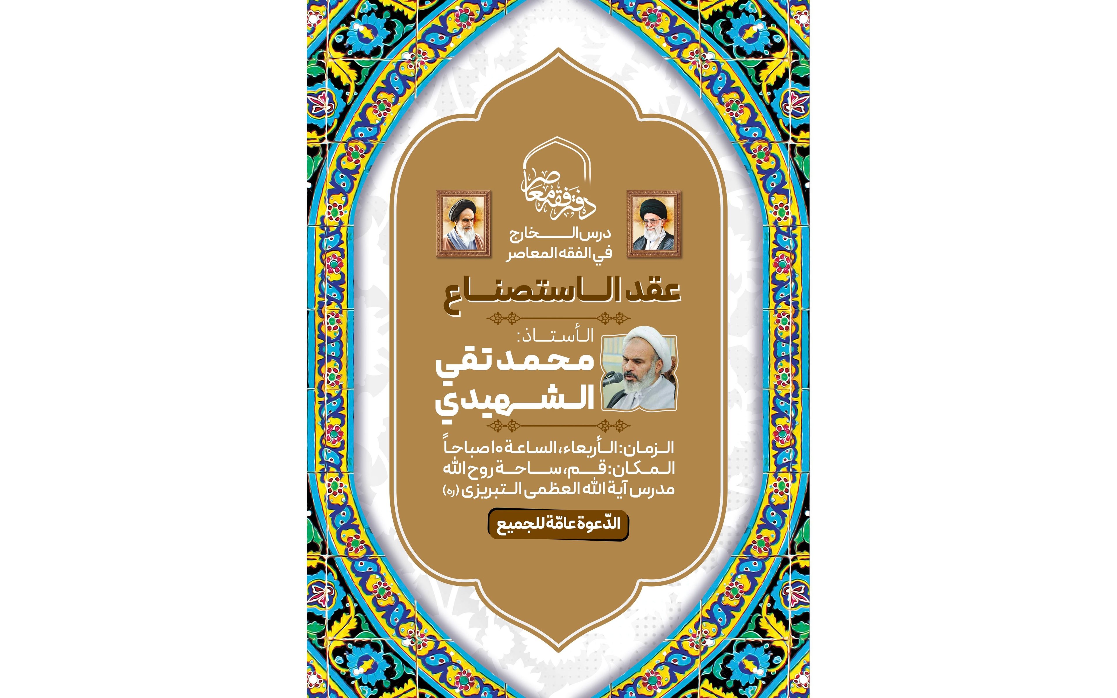 دروس الخارج في الفقه المعاصر