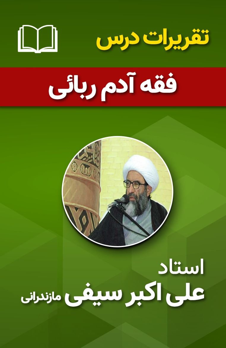 فقه آدم ربائی 5