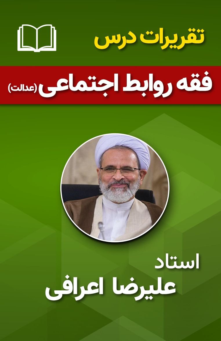 فقه روابط اجتماعی (عدالت) 41