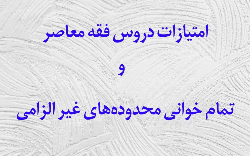 ابلاغ امتیازات دروس فقه معاصر و تمام خوانی