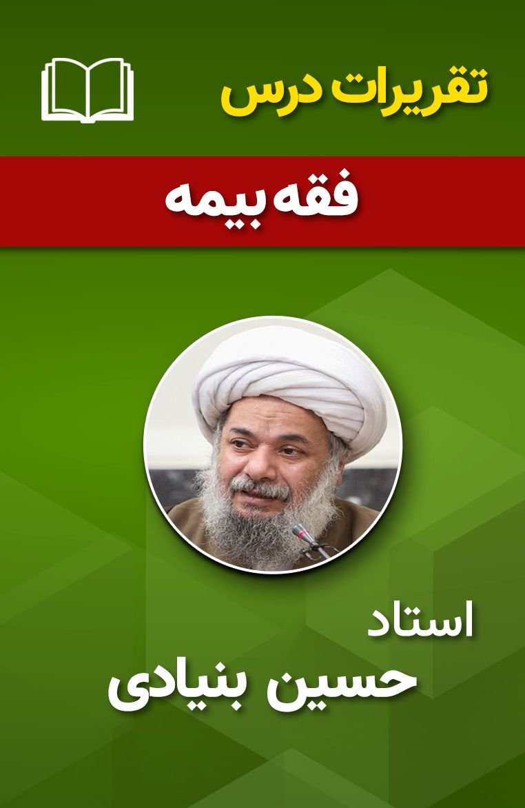 فقه بیمه 23