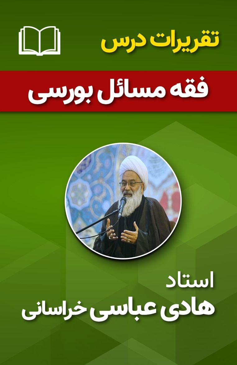 فقه مسائل بورسی 104