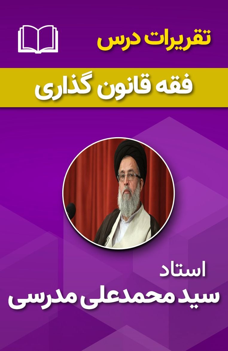 فقه قانون گذاری 23