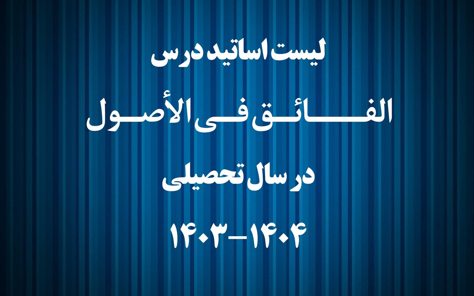 الفائق في الأصول