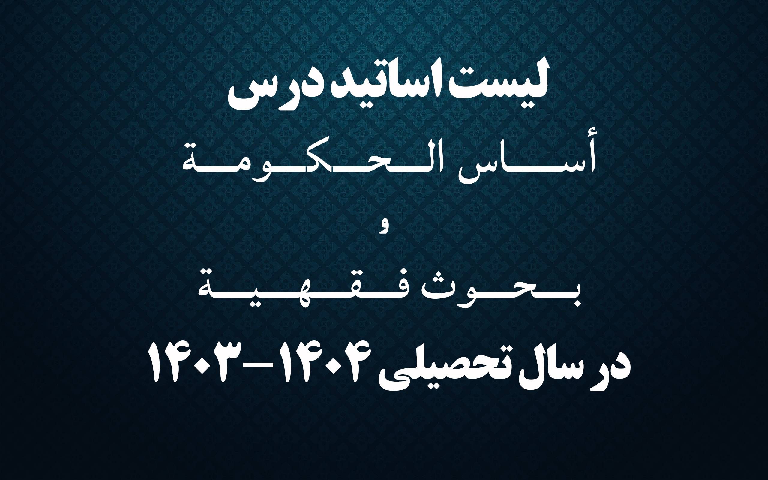 لیست اساتید أساس الحکومة و بحوث فقهیة، سال تحصیلی 1404-1403