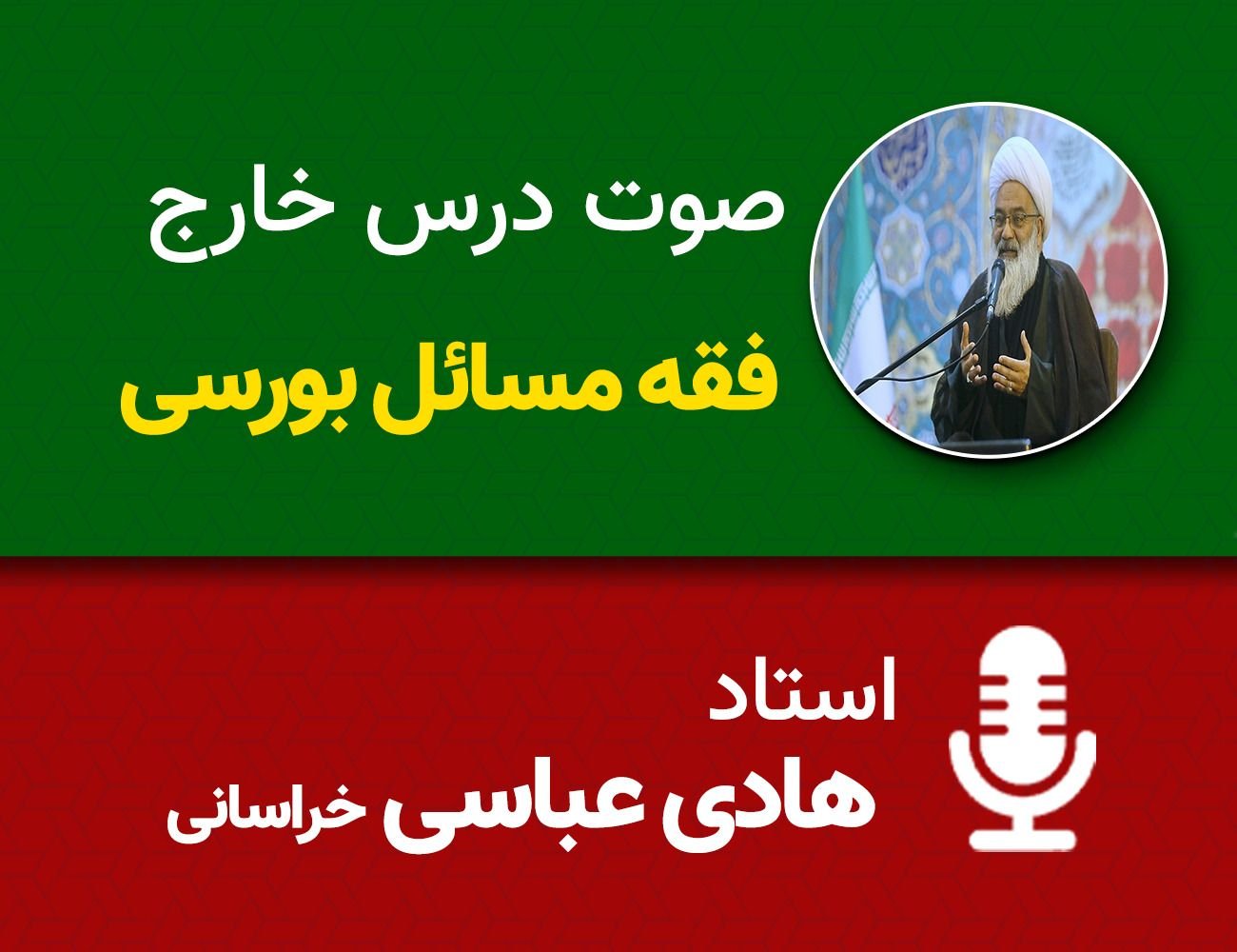 فقه مسائل بورسی 105