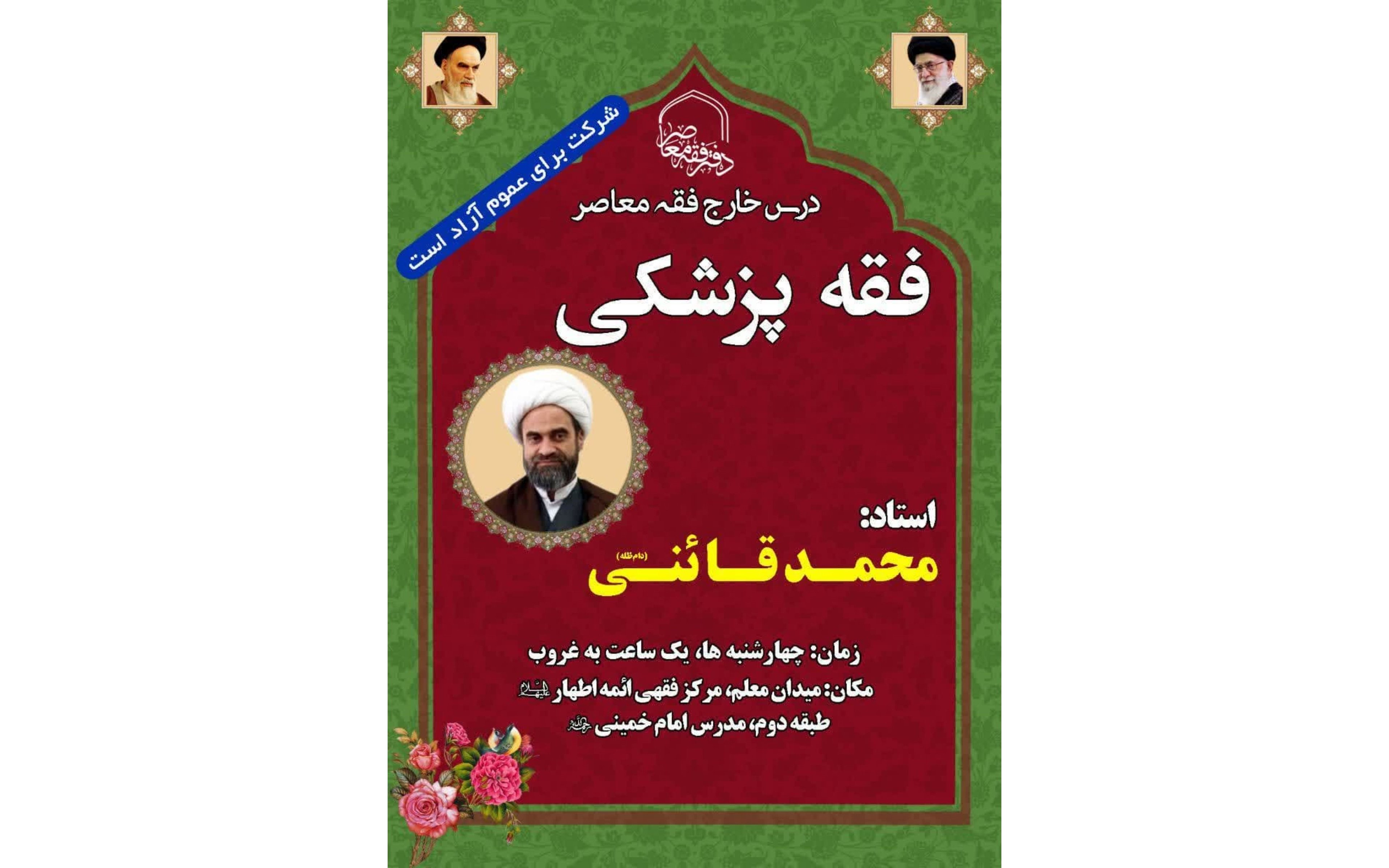 ارائه درس فقه پزشکی توسط استاد محمدی قائنی