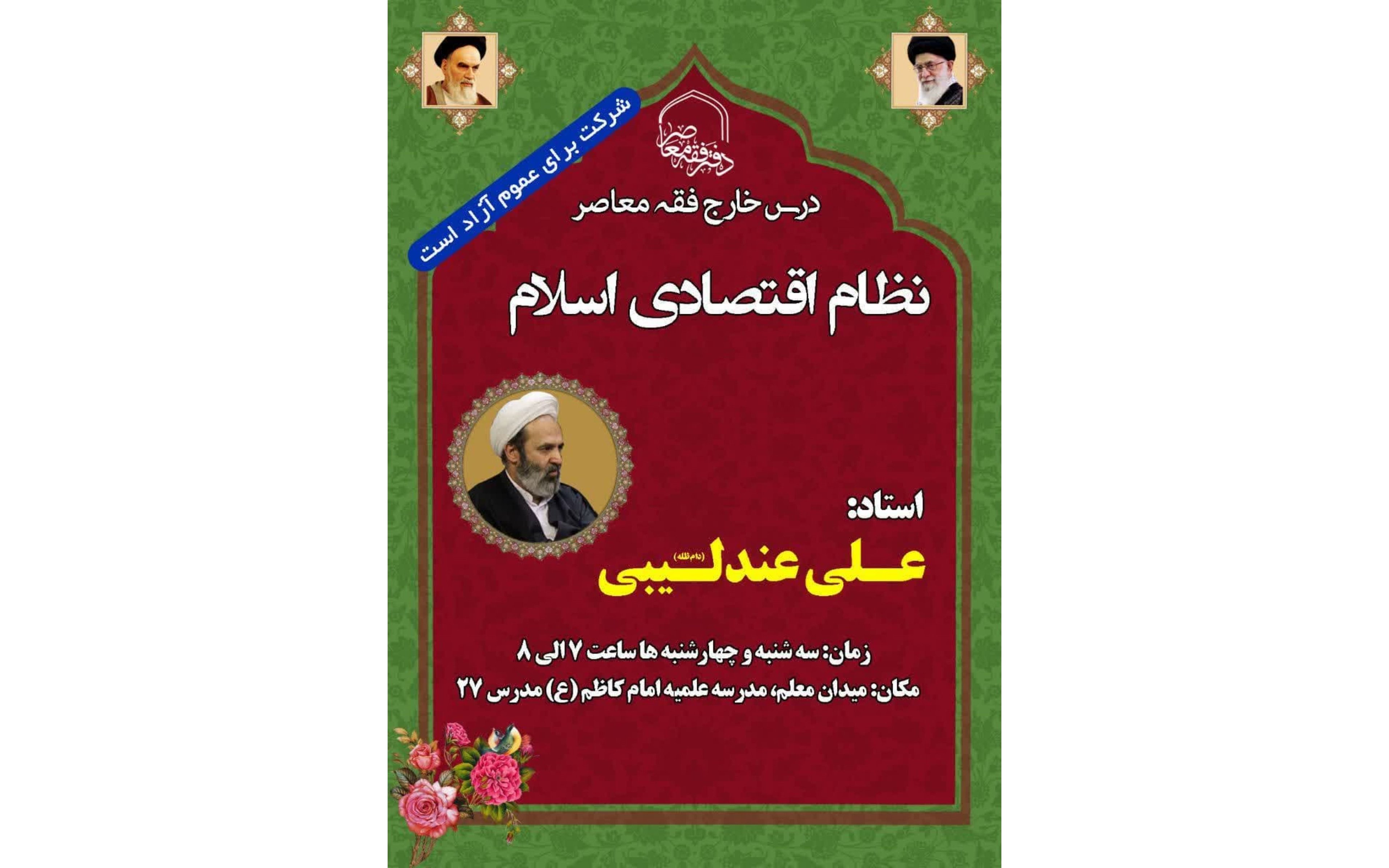 ارائه درس نظام اقتصادی اسلام توسط استاد عندلیبی