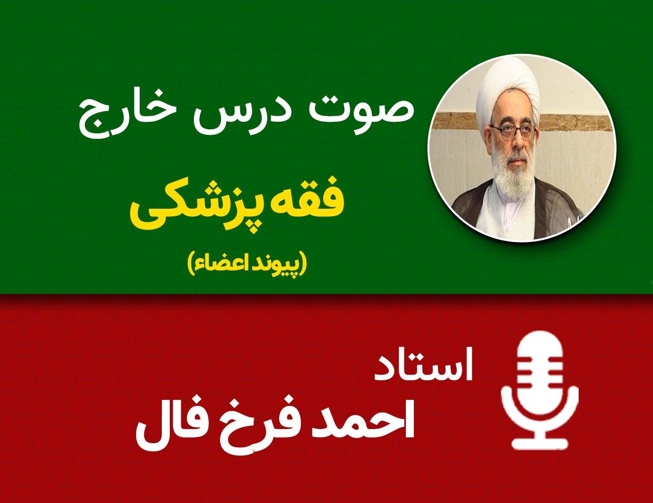 فقه پزشکی 1