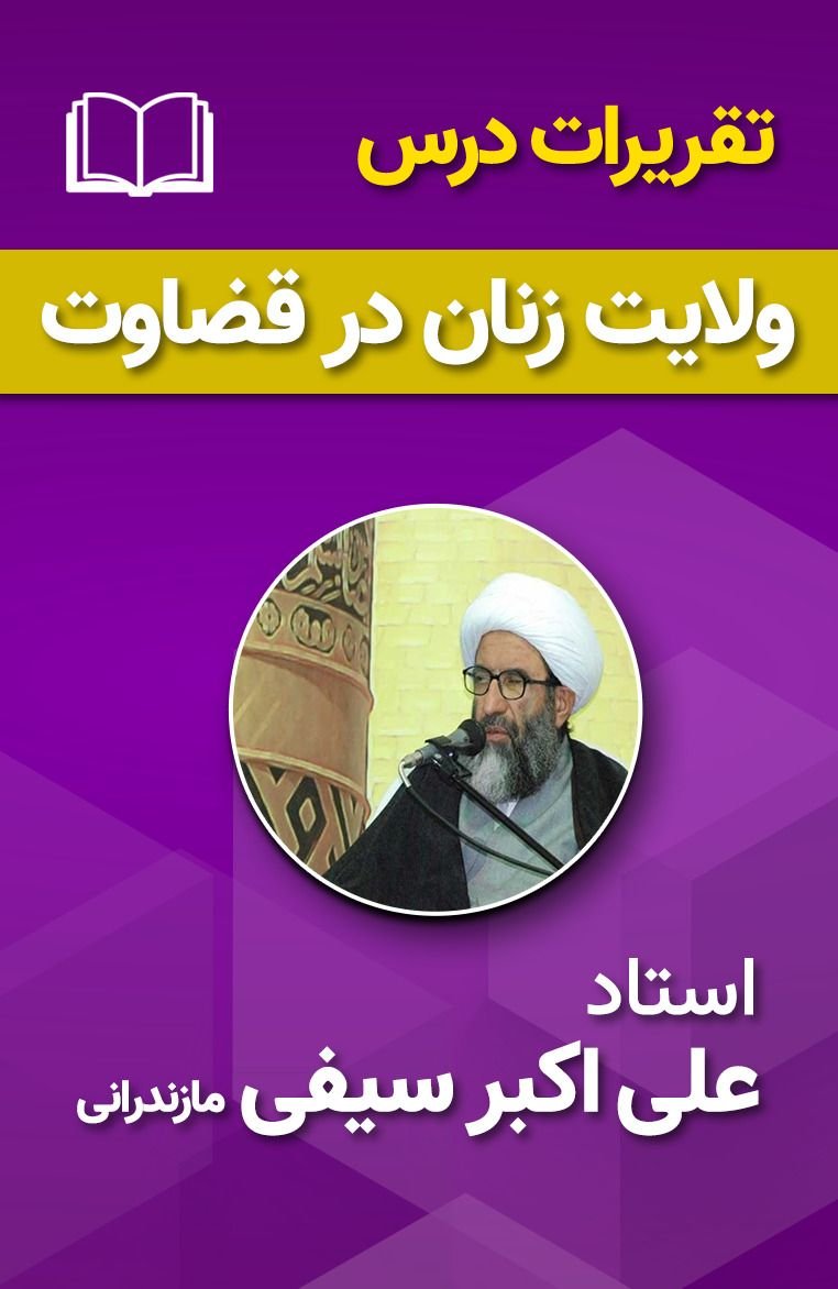 ولایت زنان در قضاوت 10