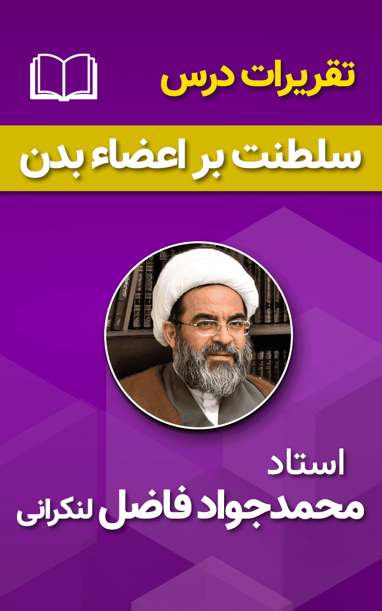 سلطنت بر اعضاء بدن 1